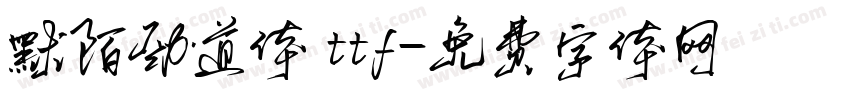 默陌劲道体 ttf字体转换